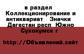  в раздел : Коллекционирование и антиквариат » Значки . Дагестан респ.,Южно-Сухокумск г.